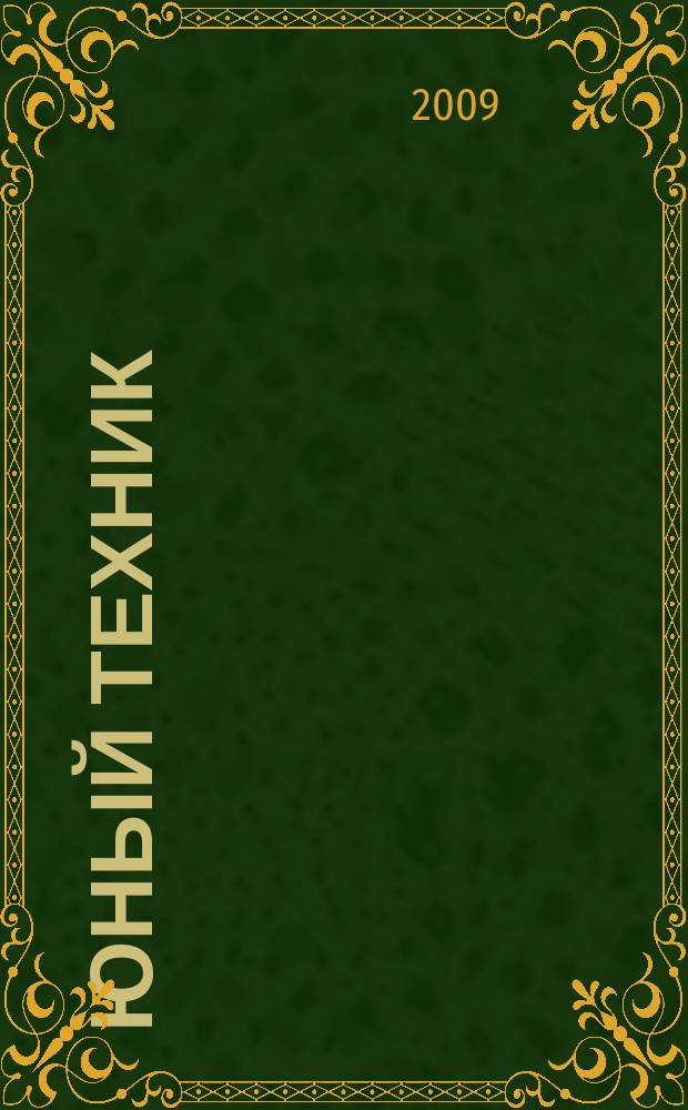 Юный техник : Попул. научно-техн. журнал ЦК ВЛКСМ. 2009, № 9
