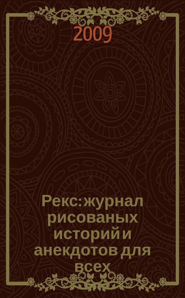 Рекс : журнал рисованых историй и анекдотов для всех