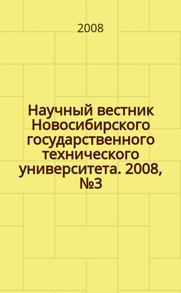 Научный вестник Новосибирского государственного технического университета. 2008, № 3 (32)