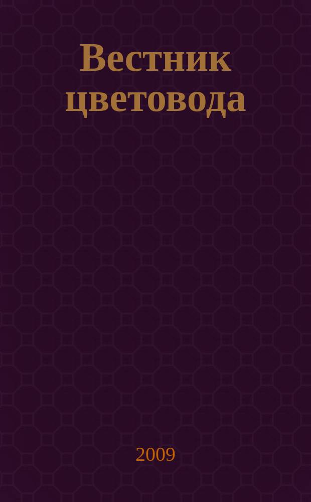 Вестник цветовода : Журн. для всех, кто любит сад. 2009, 21 (137)