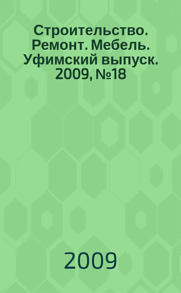Строительство. Ремонт. Мебель. Уфимский выпуск. 2009, № 18 (151)