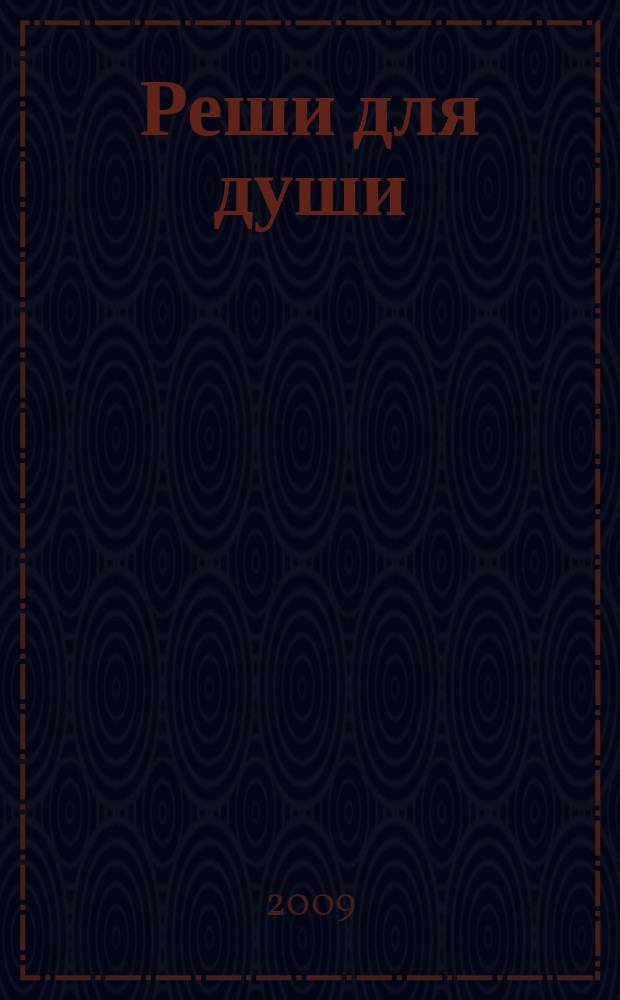 Реши для души : и сердцу и уму. 2009, № 44