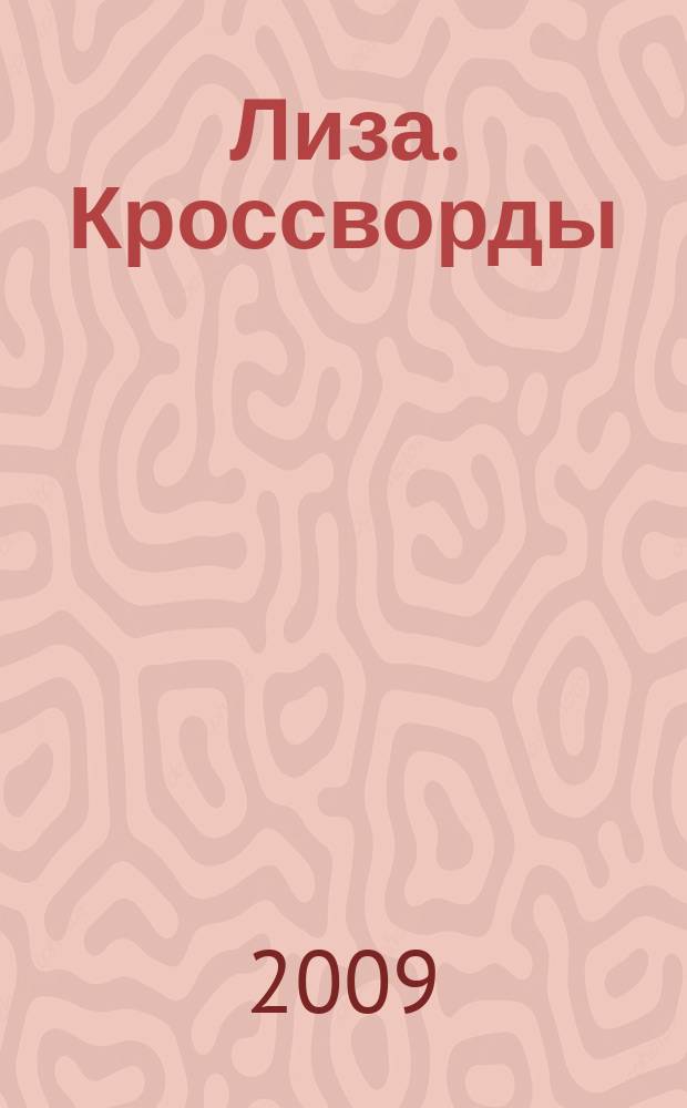 Лиза. Кроссворды : щелкай как орешки !. 2009, № 23