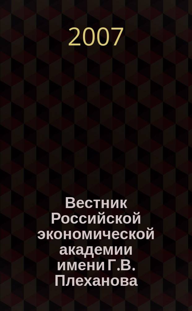 Вестник Российской экономической академии имени Г.В. Плеханова : Науч. журн. 2007, № 1