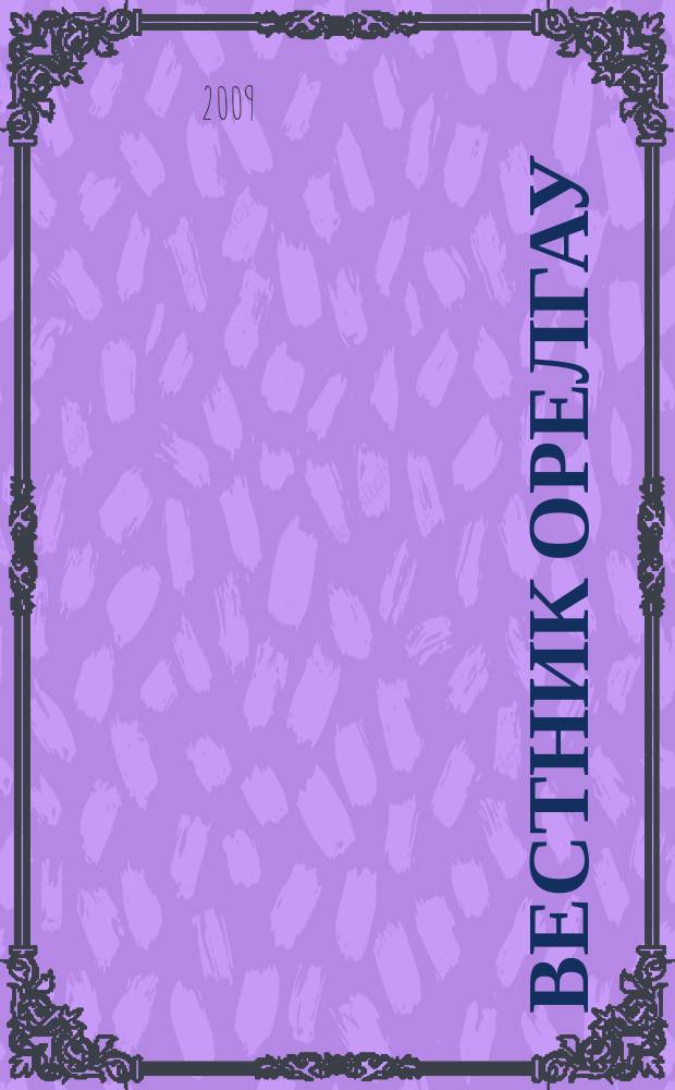 Вестник ОрелГАУ : теоретический и научно-практический журнал. 2009, № 1 (16)