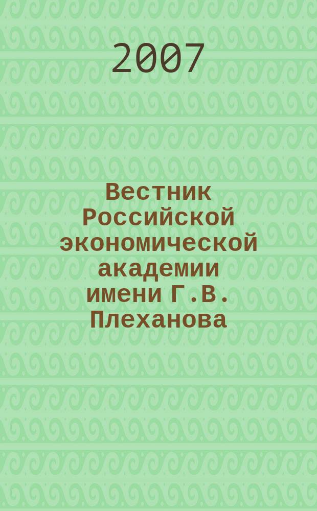 Вестник Российской экономической академии имени Г.В. Плеханова : Науч. журн. 2007, № 4 (16)