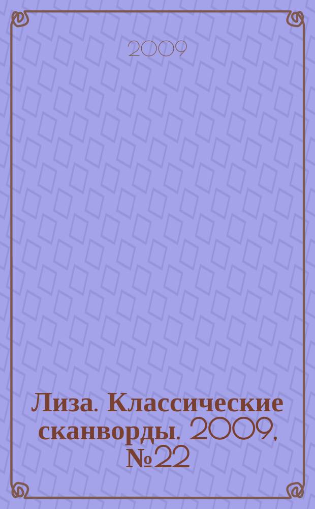 Лиза. Классические сканворды. 2009, № 22