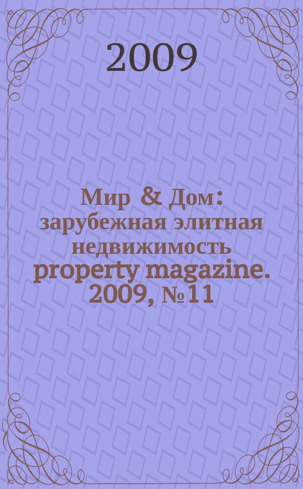 Мир & Дом : зарубежная элитная недвижимость property magazine. 2009, № 11 (84) = Мир & Дом : зарубежная элитная недвижимость property magazine. 2009, № 11 (47)