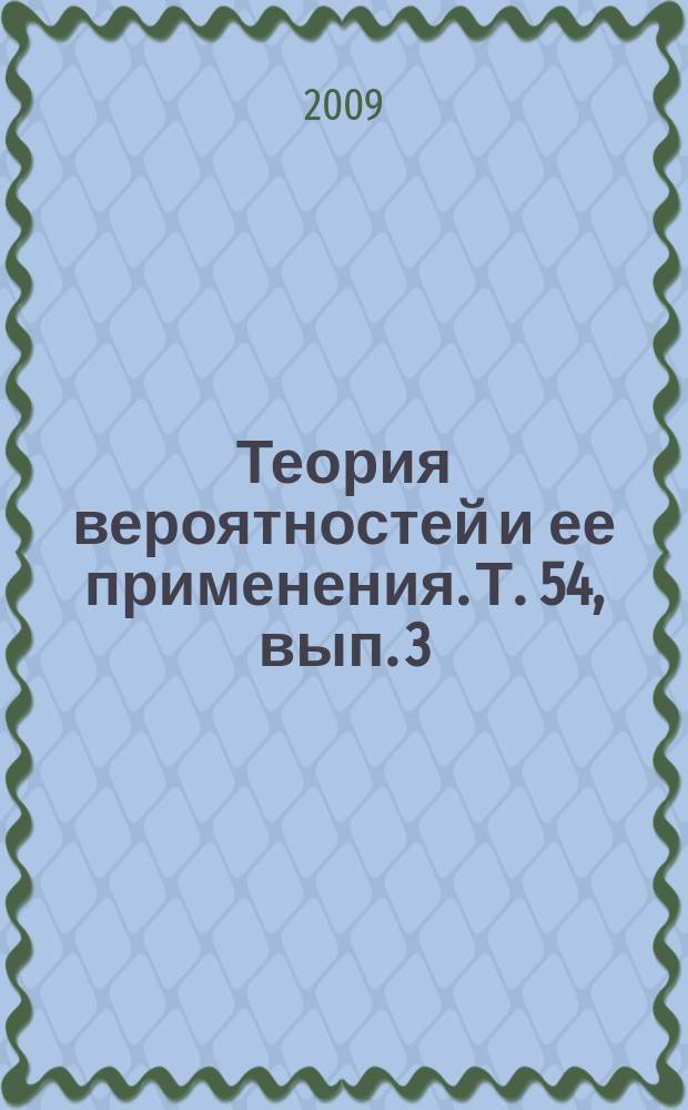 Теория вероятностей и ее применения. Т. 54, вып. 3