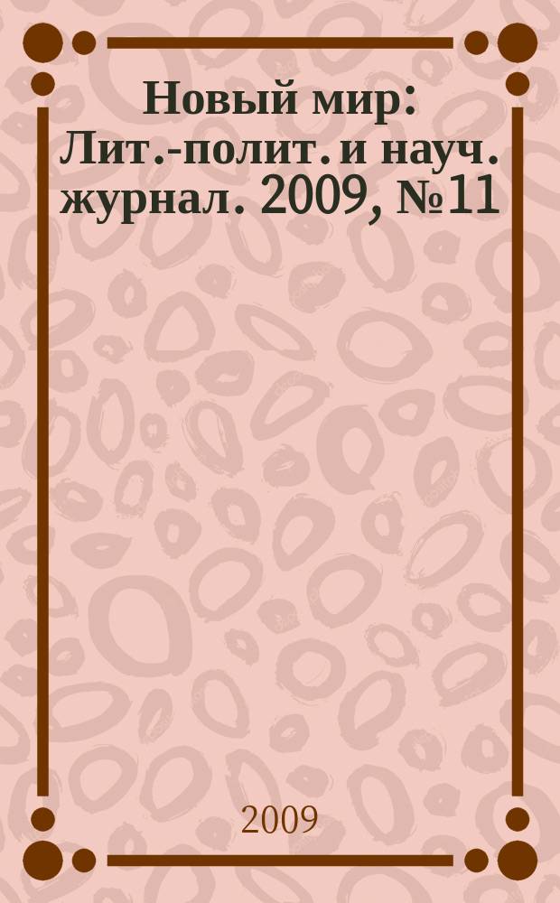 Новый мир : Лит.-полит. и науч. журнал. 2009, № 11 (1015)