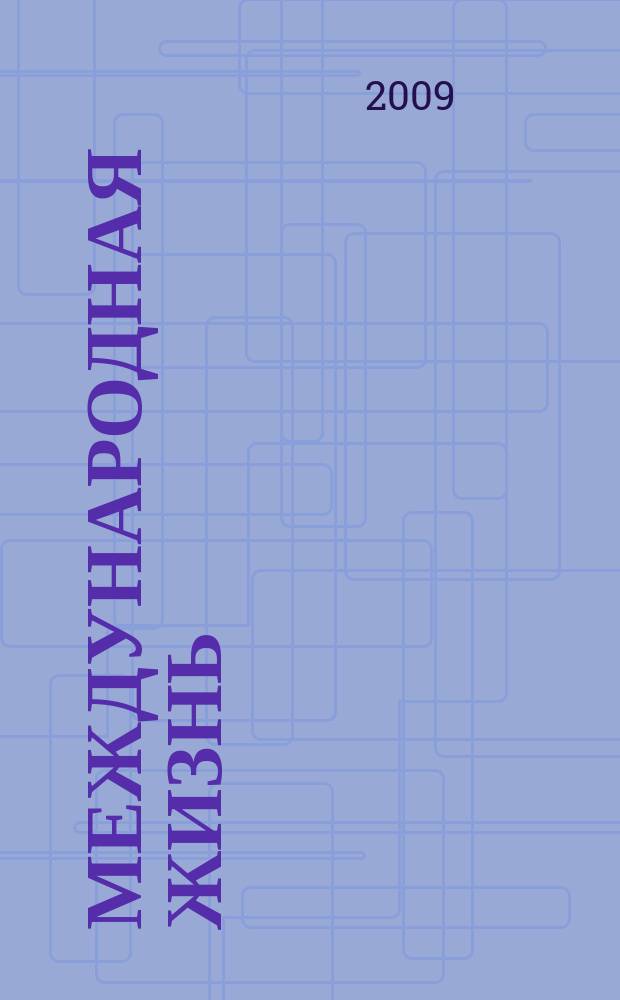 Международная жизнь : Науч.-полит. журн. 2009, 10