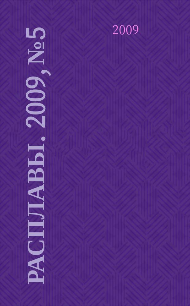 Расплавы. 2009, № 5