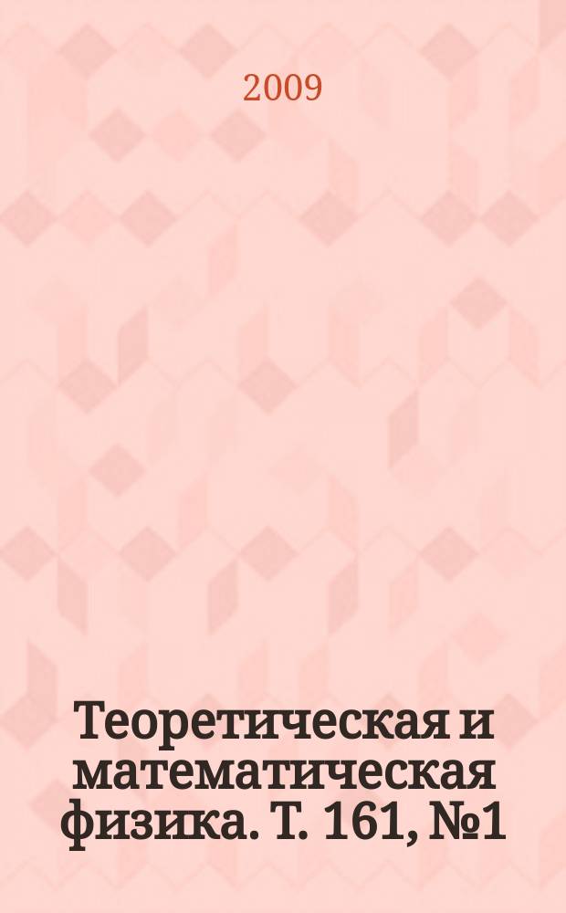 Теоретическая и математическая физика. Т. 161, № 1