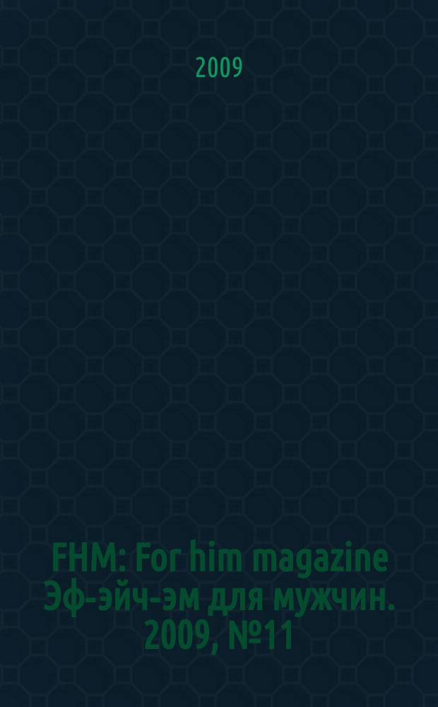FHM : For him magazine Эф-эйч-эм для мужчин. 2009, № 11 (98)