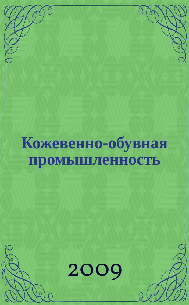 Кожевенно-обувная промышленность : Ежемес. науч.-техн. и производ. журнал Орган Гос. Науч.-техн. комитета Совета Министров СССР и ЦК Профсоюза рабочих текстильной и легкой пром. 2009, № 5