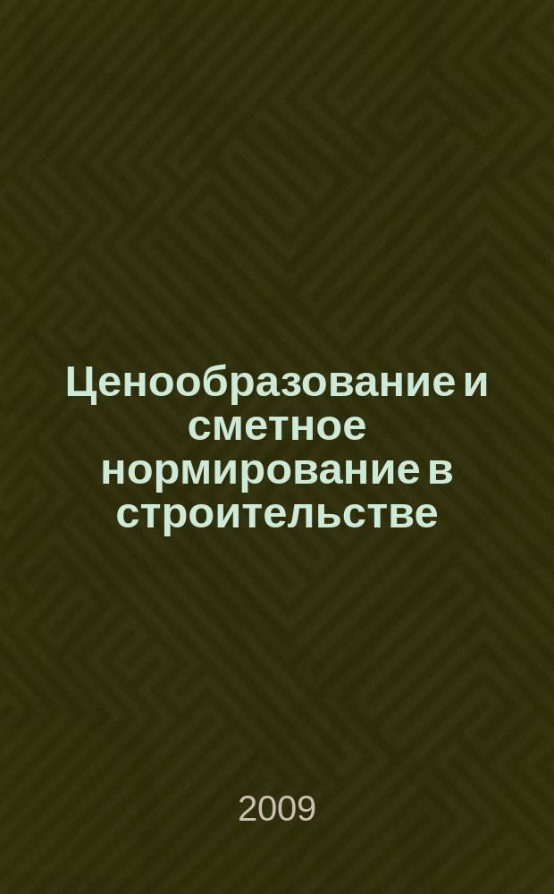 Ценообразование и сметное нормирование в строительстве : Ежемес. Всерос. информ.-аналит. журн. 2009, № 10 (284)