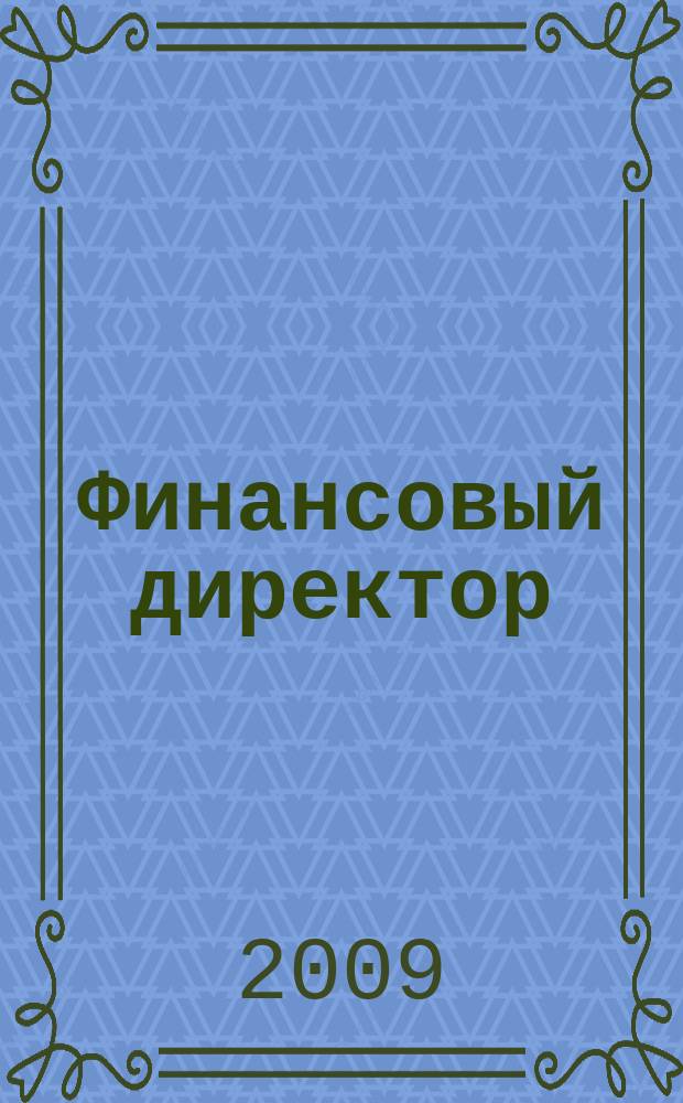 Финансовый директор : Практ. журн. по упр. финансами предприятия. 2009, № 11 (88)