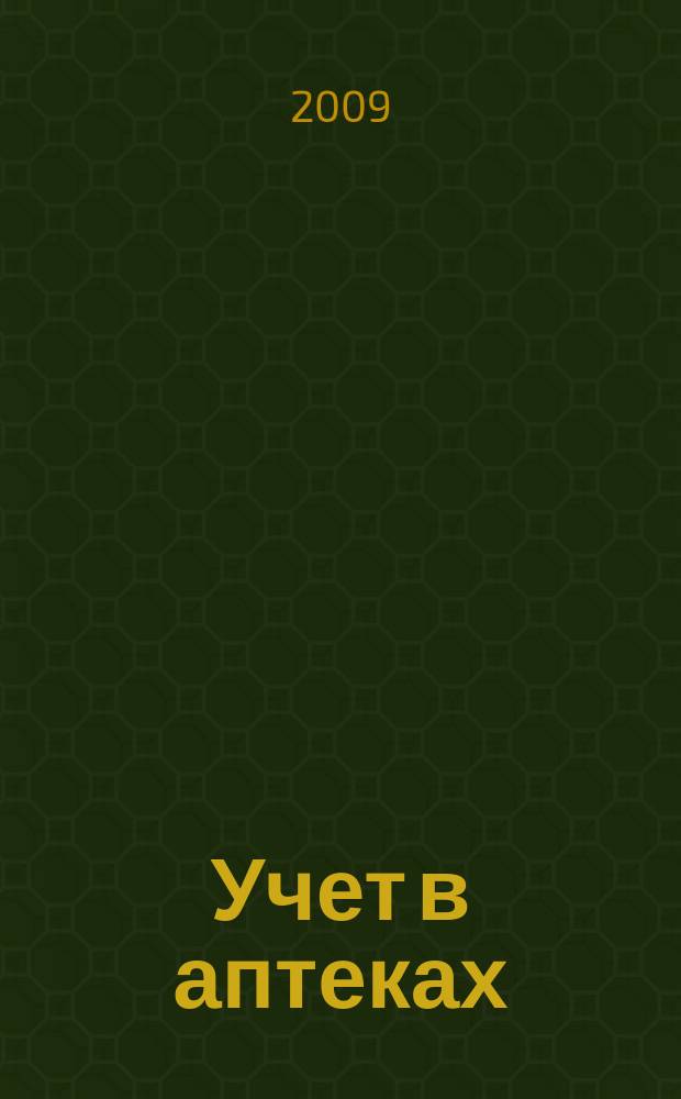 Учет в аптеках : отраслевой журнал о налогах и учете. 2009, № 11