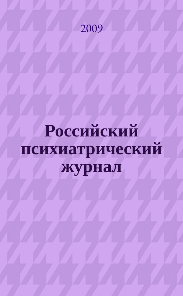 Российский психиатрический журнал : Науч.-практ. журн. 2009, № 5