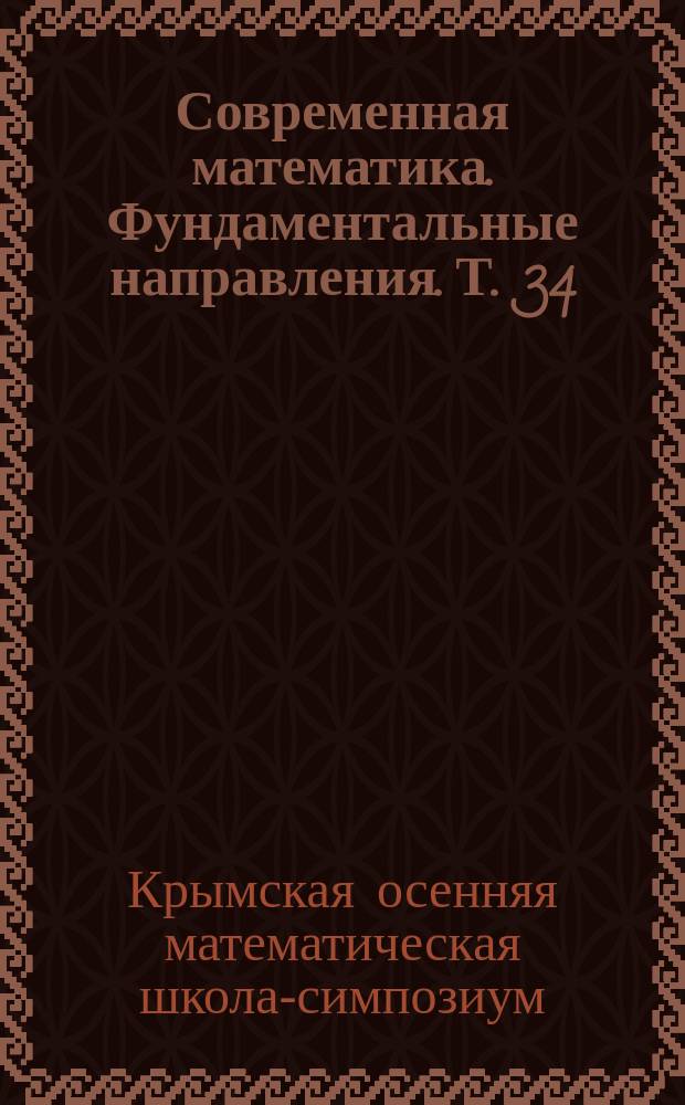 Современная математика. Фундаментальные направления. Т. 34 : Труды Крымской осенней математической школы-симпозиума