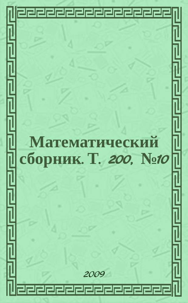 Математический сборник. Т. 200, № 10
