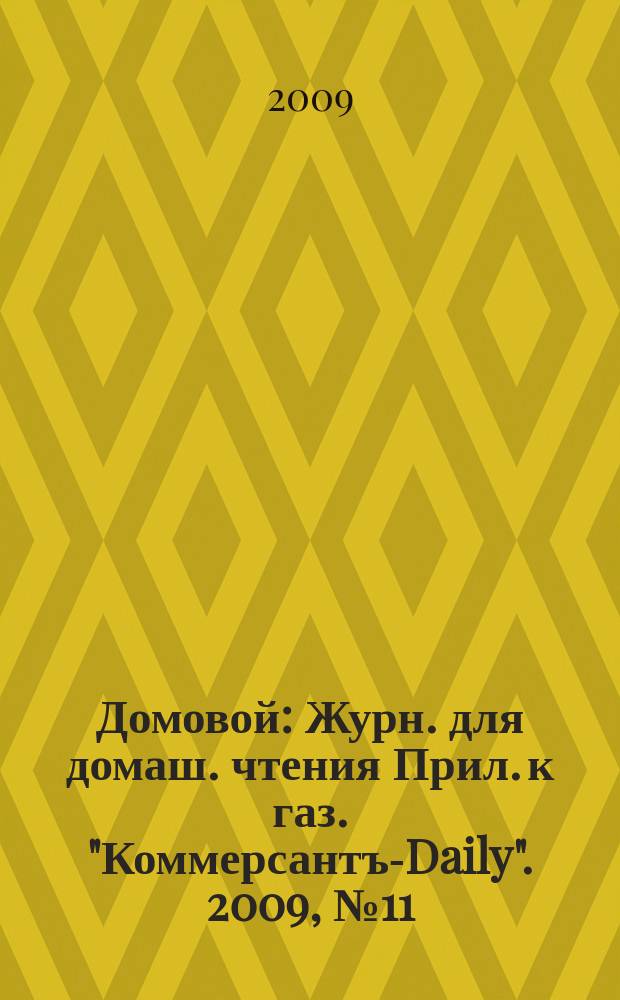 Домовой : Журн. для домаш. чтения Прил. к газ. "Коммерсантъ-Daily". 2009, № 11 (191)