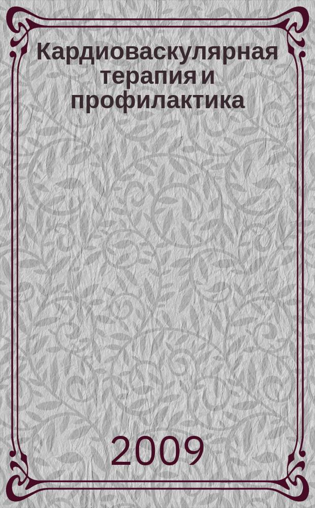 Кардиоваскулярная терапия и профилактика : Науч.-практ. рецензируемый мед. журн. Приложение 2 к т. 8, № 6 : Диагностика и лечение метаболического синдрома