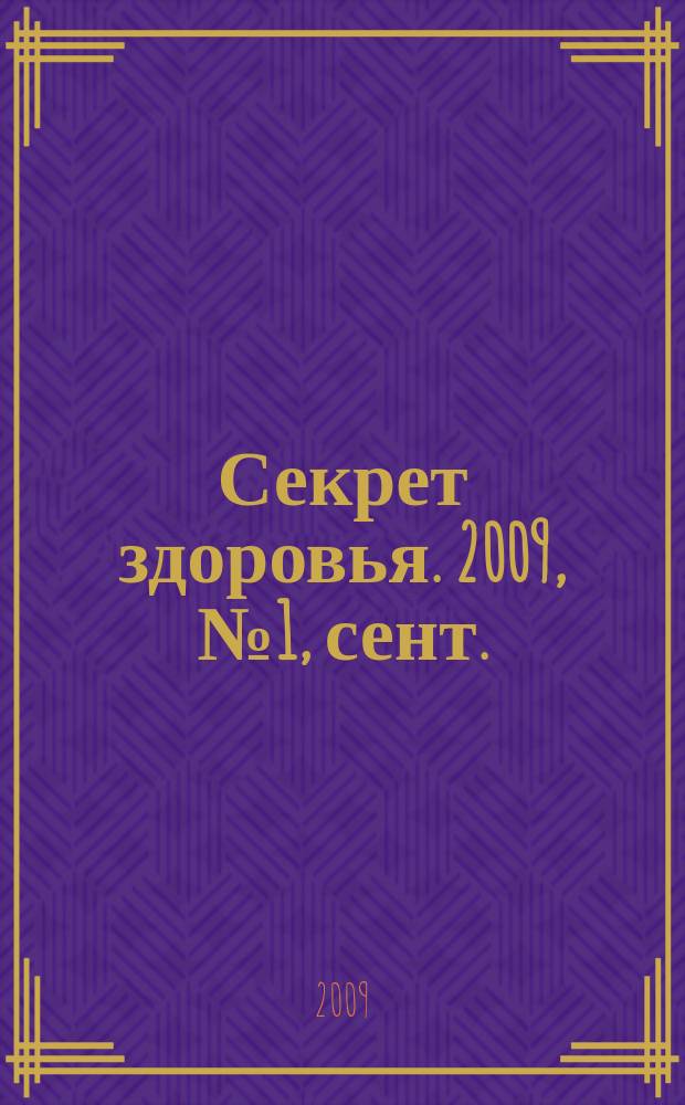 Секрет здоровья. 2009, № 1, сент.
