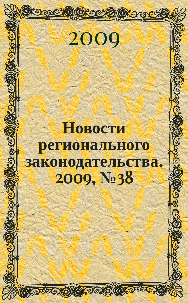 Новости регионального законодательства. 2009, № 38