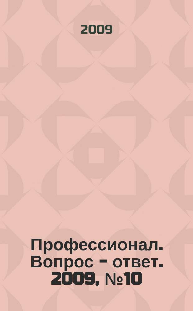 Профессионал. Вопрос - ответ. 2009, № 10