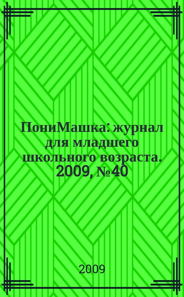 ПониМашка : журнал для младшего школьного возраста. 2009, № 40 : ПониМашка на маскараде