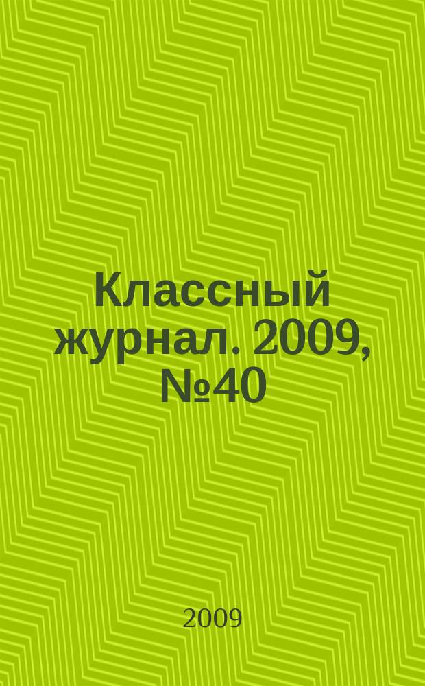Классный журнал. 2009, № 40 (491)