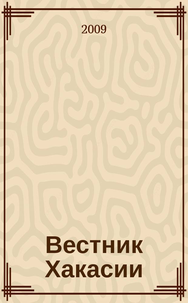 Вестник Хакасии : Изд. Верхов. Совета и Совета Министров Респ. Хакасия. 2009, № 57 (960)