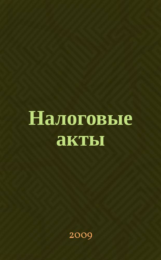 Налоговые акты : нормативные документы Тульской области. Федеральные нормативные акты. Разъяснения по вопросам. Динамика курсов валют. Вып. 37