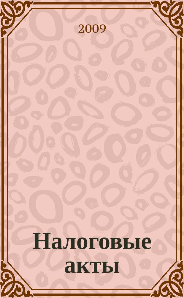 Налоговые акты : нормативные документы Тульской области. Федеральные нормативные акты. Разъяснения по вопросам. Динамика курсов валют. Вып. 36