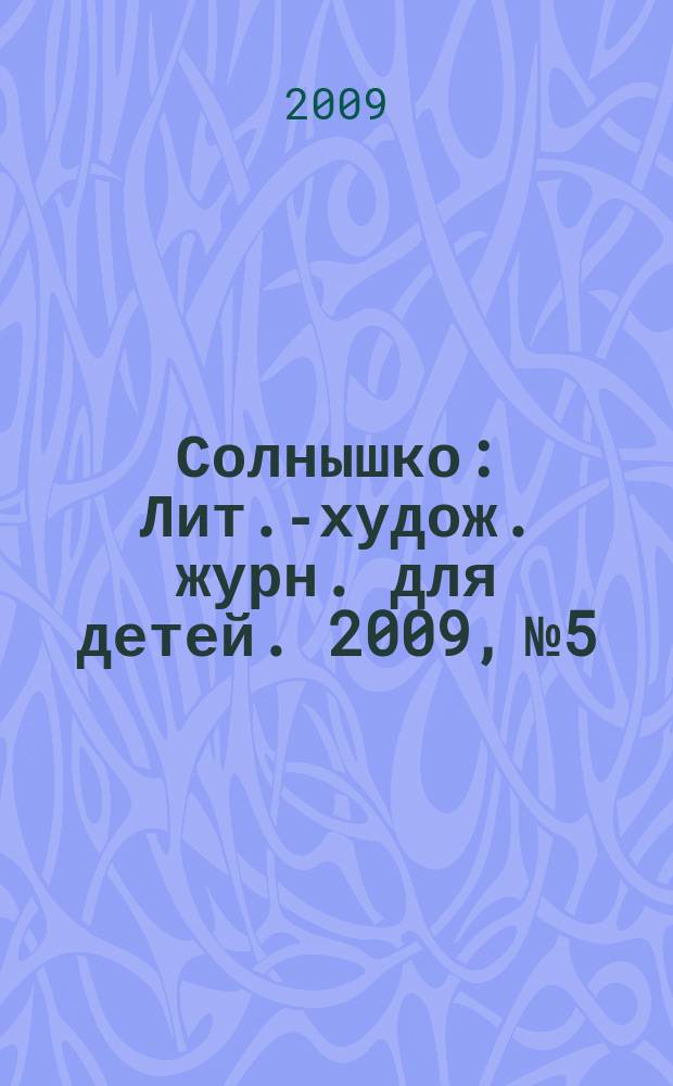 Солнышко : Лит.-худож. журн. для детей. 2009, № 5