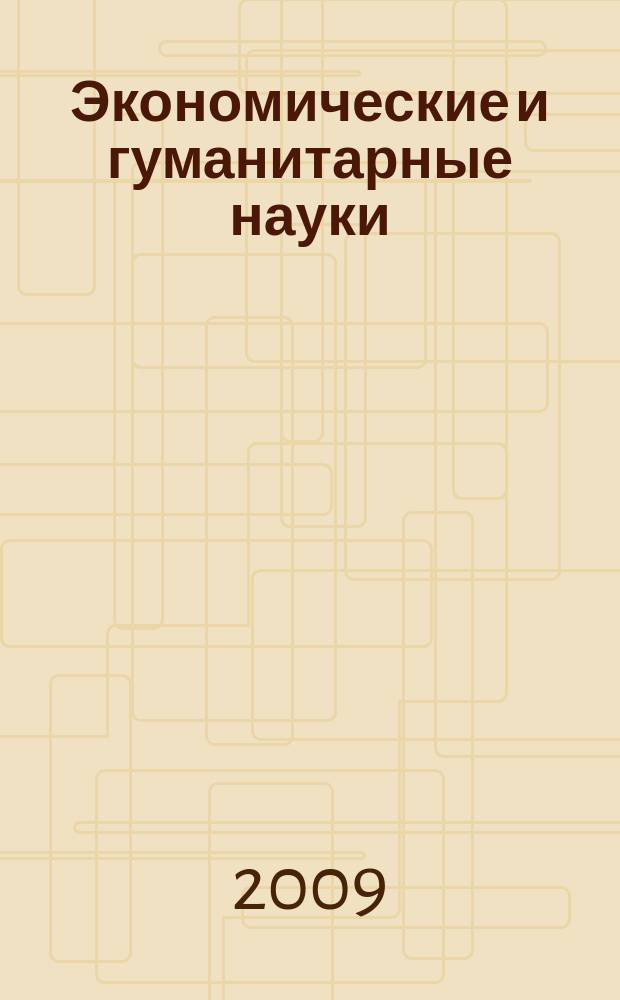 Экономические и гуманитарные науки (ЭиГН) : известия ОрелГТУ научно-практический журнал Орловского государственного технического университета. 2009, № 4/210 (578)