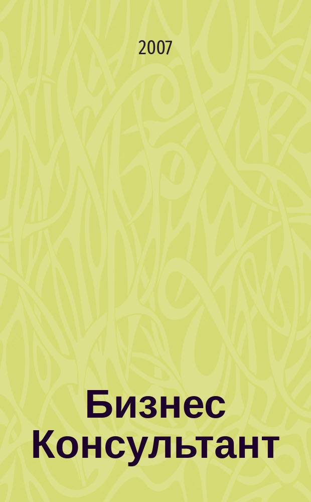 Бизнес Консультант : налоги. Право.Экономика межрегиональный информационно-аналитический журнал. 2007, № 7 (47)