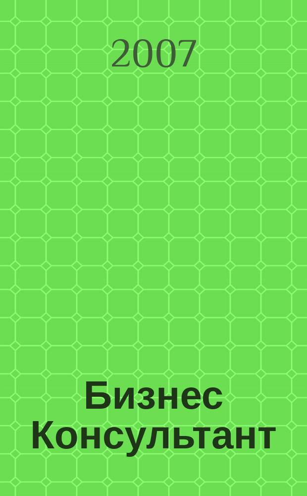 Бизнес Консультант : налоги. Право.Экономика межрегиональный информационно-аналитический журнал. 2007, № 13 (53)