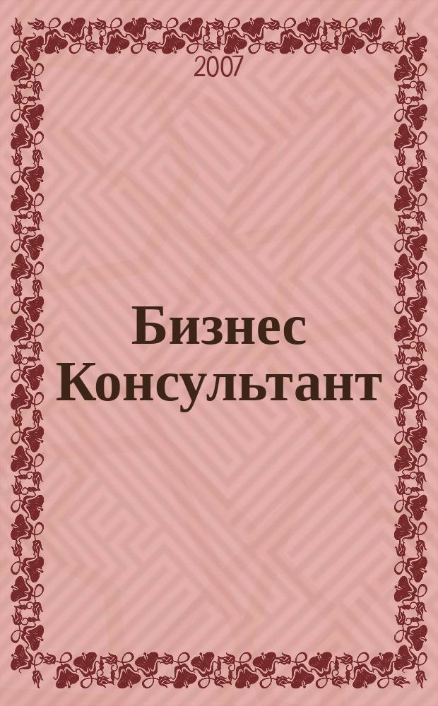 Бизнес Консультант : налоги. Право.Экономика межрегиональный информационно-аналитический журнал. 2007, № 15 (55)