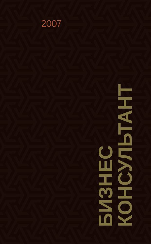 Бизнес Консультант : налоги. Право.Экономика межрегиональный информационно-аналитический журнал. 2007, № 17 (57)