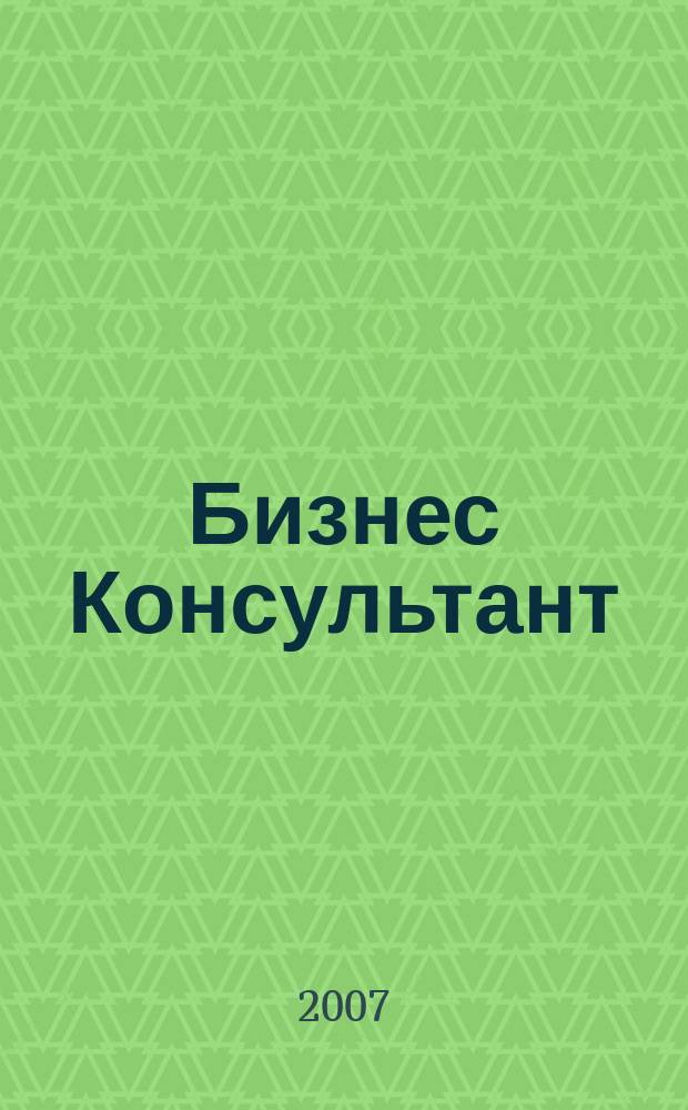 Бизнес Консультант : налоги. Право.Экономика межрегиональный информационно-аналитический журнал. 2007, № 18 (58)