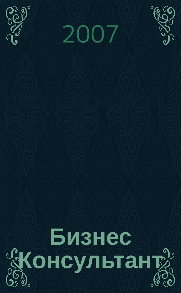 Бизнес Консультант : налоги. Право.Экономика межрегиональный информационно-аналитический журнал. 2007, № 21 (61)