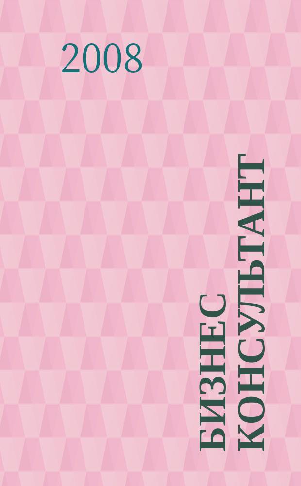 Бизнес Консультант : налоги. Право.Экономика межрегиональный информационно-аналитический журнал. 2008, № 11 (75)