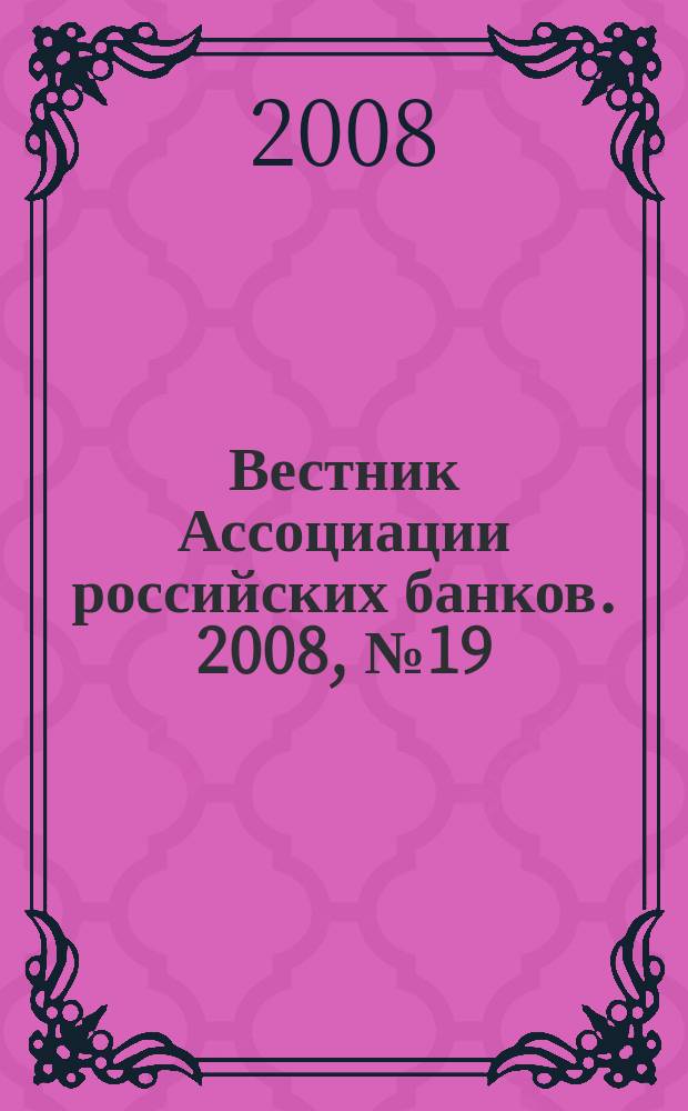 Вестник Ассоциации российских банков. 2008, № 19