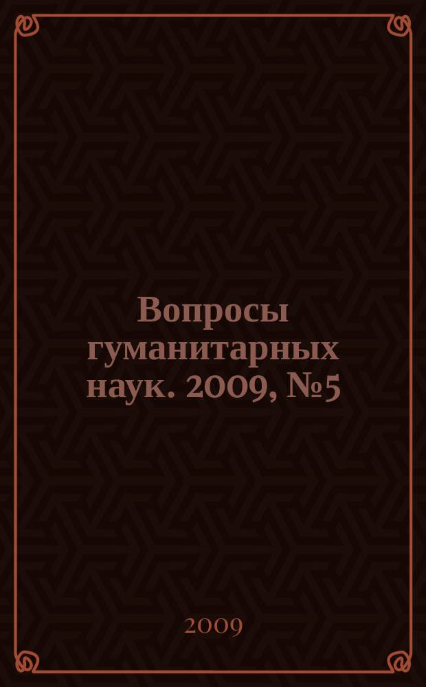 Вопросы гуманитарных наук. 2009, № 5 (43)