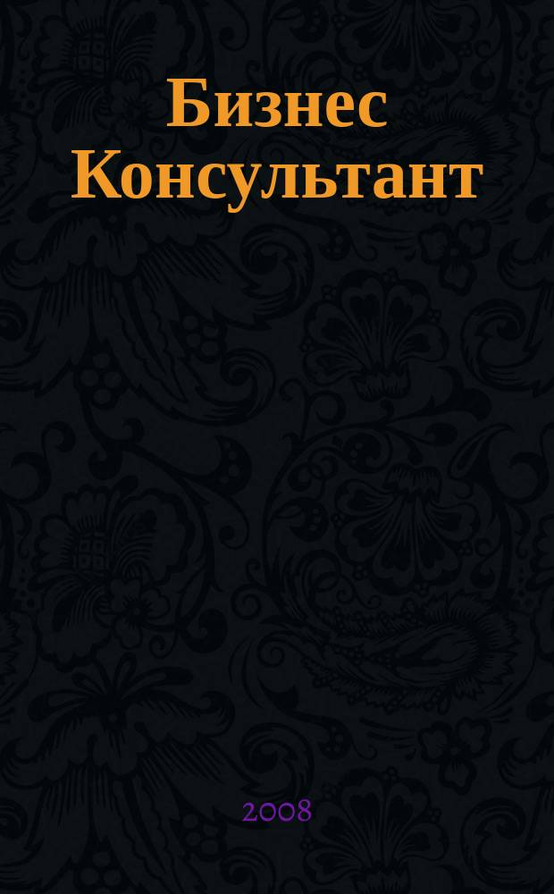 Бизнес Консультант : налоги. Право.Экономика межрегиональный информационно-аналитический журнал. 2008, № 7 (71)