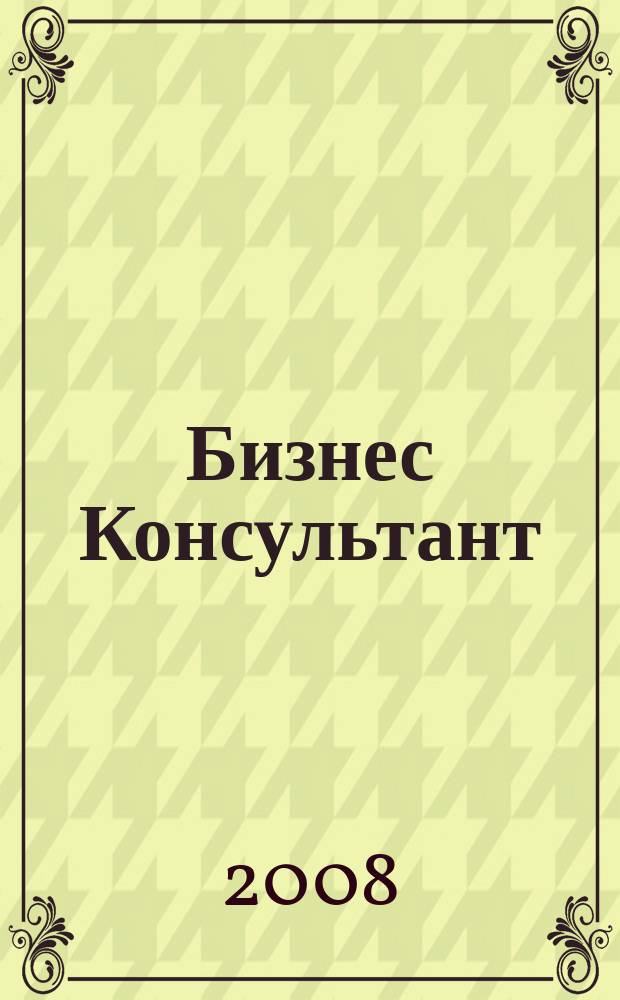 Бизнес Консультант : налоги. Право.Экономика межрегиональный информационно-аналитический журнал. 2008, № 10 (74)