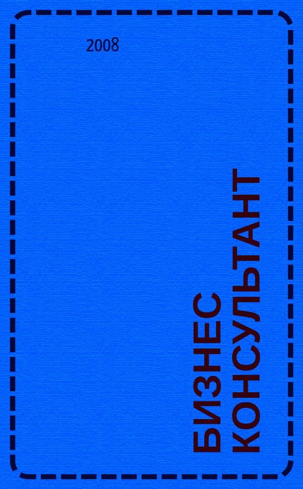 Бизнес Консультант : налоги. Право.Экономика межрегиональный информационно-аналитический журнал. 2008, № 14 (78)