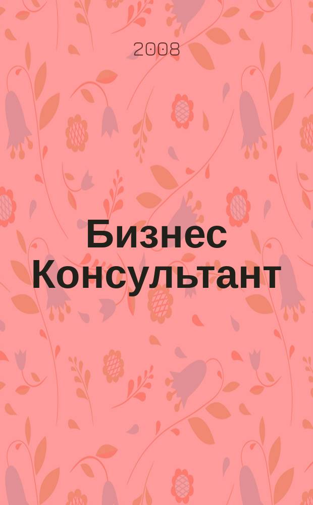 Бизнес Консультант : налоги. Право.Экономика межрегиональный информационно-аналитический журнал. 2008, № 15 (79)